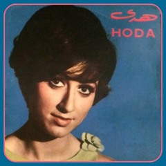 Hoda Haddad - هدى حداد - درج الياسمين