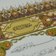 سورة البقرة كاملة - الشيخ محمود مجاهد