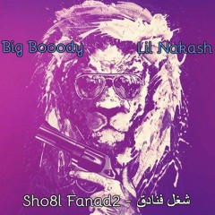 Big Booody Ft Lil Nakash - Sho8l Fnad2 شغل فنادق +18