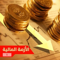 الأزمة المالية 1 | الشيخ محمد صالح المنجد