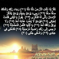 كَلَّا إِذَا دُكَّتِ الْأَرْضُ دَكًّا دَكًّا | أواخر سورة الفجر | الشيخ محمد صديق المنشاوي