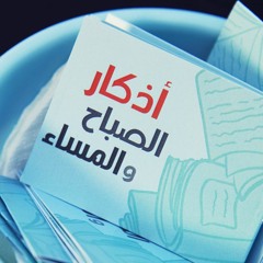 اذكار المساء - خالد بدوي