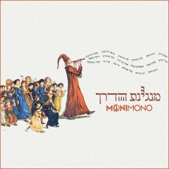The Tune of The Road - MoniMono & Friends | מנגינת הדרך - מוני מונו וחברים
