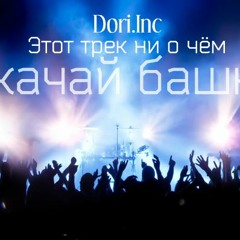 Dori.Inc - Этот Трек Ни О Чем.