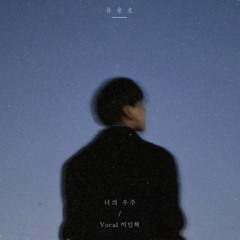 너의 우주 - (vocal 이민혁)