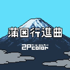 蒲田行進曲(LSDj cover)