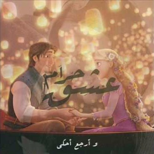 عشق حرام - عقرب
