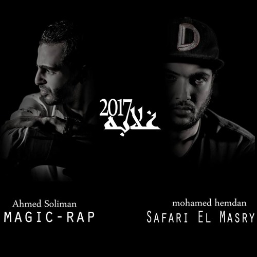 MagicRap ft sfari Elmasry - غلابه