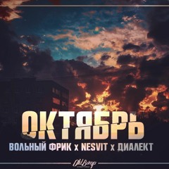 вольный фрик x nesvit x dialect–октябрь [#OBS]