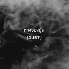 ทางของฝุ่น COVER BY JUNE & NET