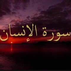 Al Insaan سورة الإنسان - الركعة الثانية - فجر الجمعة - 18.صفر.1438هـ - سلطان المرزوقي