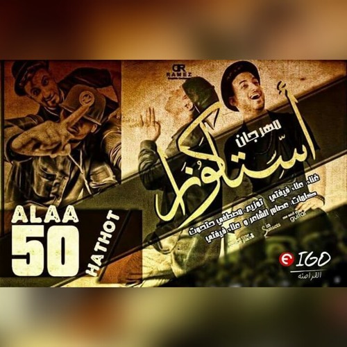 مهرجان استاكوزا | فيفتي الاسطورة | حتحوت