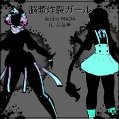 【Andro M3D4 ft. 月音華 ACT 2】脳漿炸裂ガール/Spinal Fluid Explosion Girl【UTAUカバー】