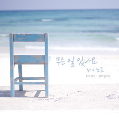 J.Note (제이노트) - What's Going On (무슨 일 있나요)