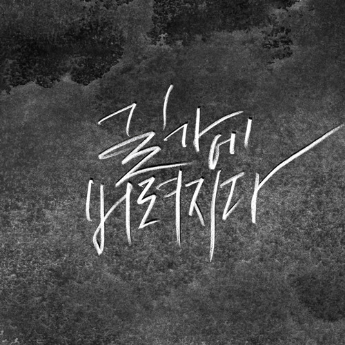 길가에 버려지다 Part.1+Part.2