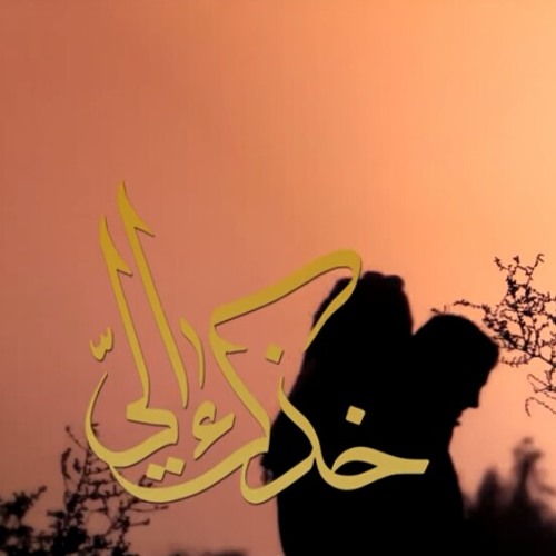 خذك إليّ-جديد الأربعين-الشيخ حسين الأكرف(أينك طالب ثأر حبيبي)