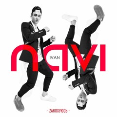Ivan NAVI - Закохуюсь [ Radio EDIT ]