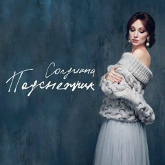 Согдиана - Подснежник