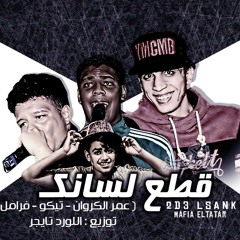 مهرجان قطع لسانك فريق مافيا التتار توزيع اللورد تايجر 2017