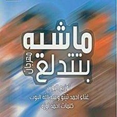 2017 مهرجان ماشيه بتدلع غناء عبدالله البوب و احمد تيتو توزيع عبدالله البوب كلمات احمد اوزه