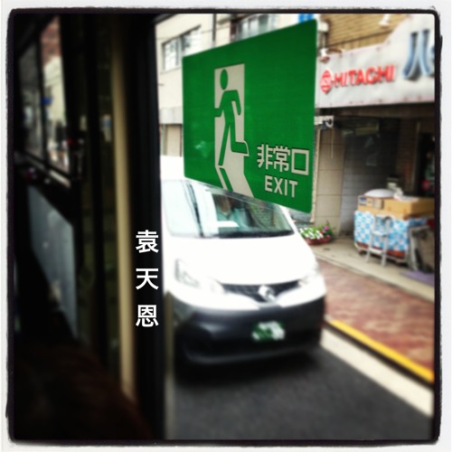 非常口by Freeup Music 釋放音樂 非常口by Freeup Music 釋放音樂