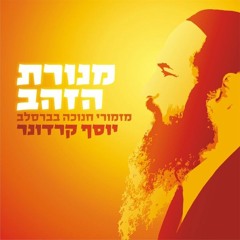 Yosef Karduner - Lamenatzei'ach B'neginot - 3