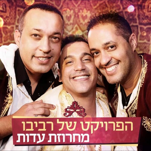 הפרויקט של רביבו - מחרוזת שבת The Revivo Project - Shabbat Medley