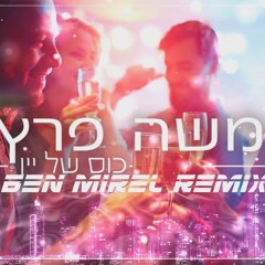 משה פרץ - כוס של יין (Ben Mirel Remix) **BUY = FREE DOWNLOAD**