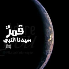 قمرٌ سيدنا النبي كاملة - مصطفى عاطف