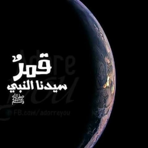 قمرٌ سيدنا النبي كاملة - مصطفى عاطف
