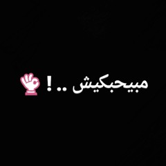 مبيحبكيش .. !