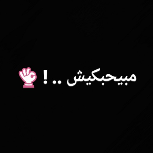 مبيحبكيش .. !