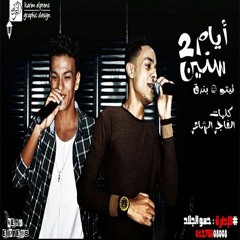 مهرجان ايام سنين الجزء الثانى  القمه الدخلاوية