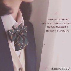 蝶々結び-Aimer(acoustic cover)