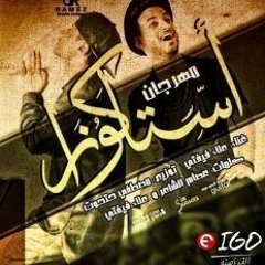 مهرجان استاكوزا - علاء فيفتي توزيع حتحوت 2017