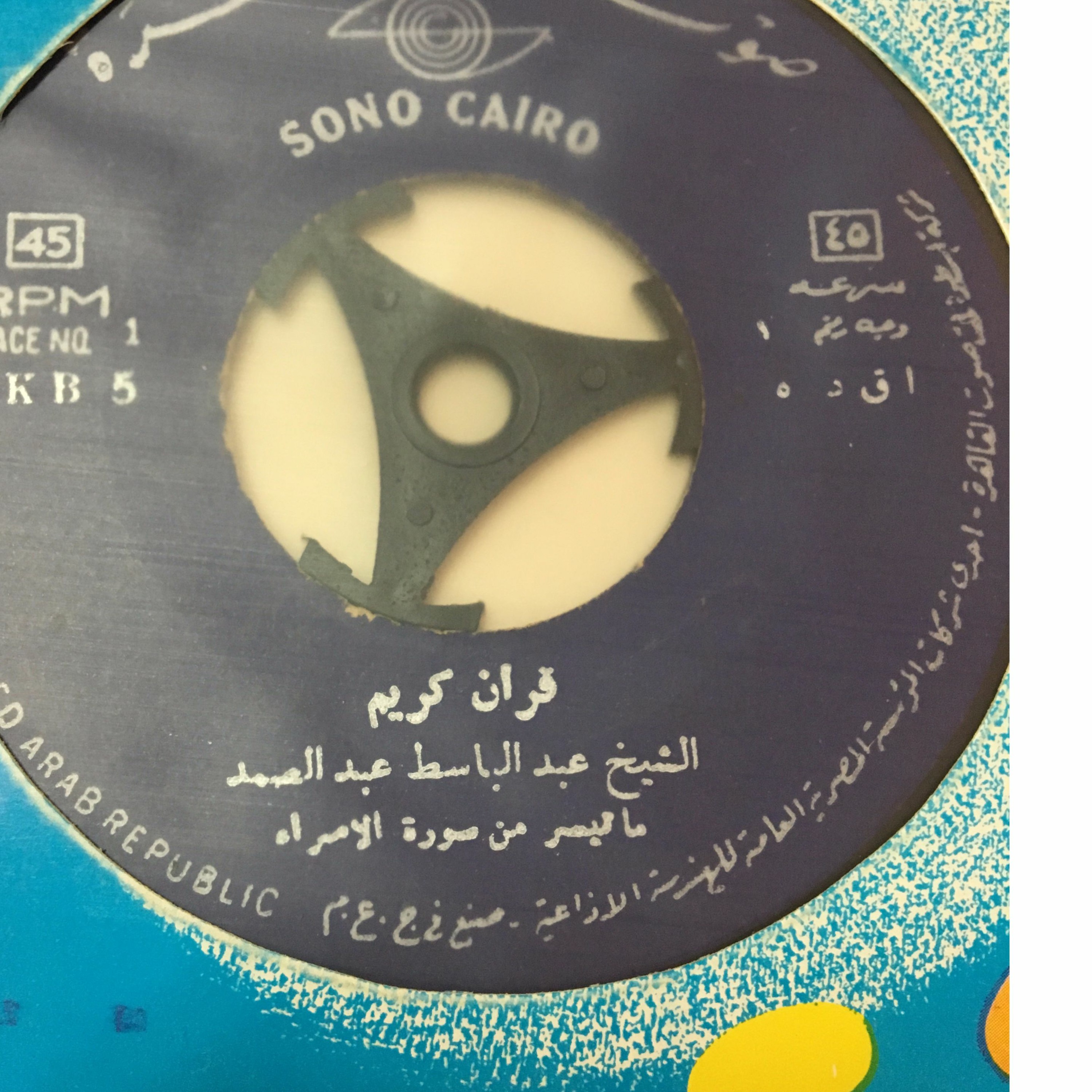 عبدالباسط - الإسراء - وقضى ربك - خمسينات - صدى episode artwork