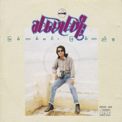 အိပ်မက်ဖြူနှင်း - ခင်မောင်တိုး