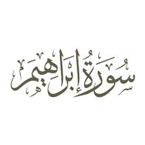 تلاوة العيد للشيخ احمد نعينع من سورة إبراهيم