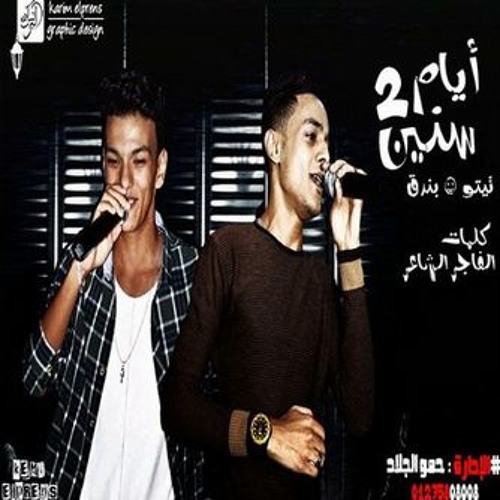 مهرجان ايام سنين 2 الجزء الثانى | تيتو وبندق 2016