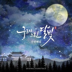 THE SECOND MOON (두번째 달) - 별후광음(別後光陰)- 구르미 그린 달빛 OST - piano cover
