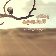وطني الحسين-جديد-الشيخ حسين الأكرف