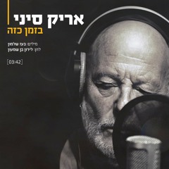 בזמן כזה - אריק סיני