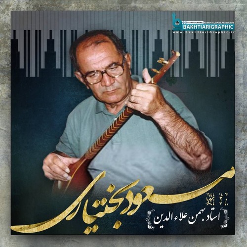 مسعود بختیاری - گلهای کاغذی