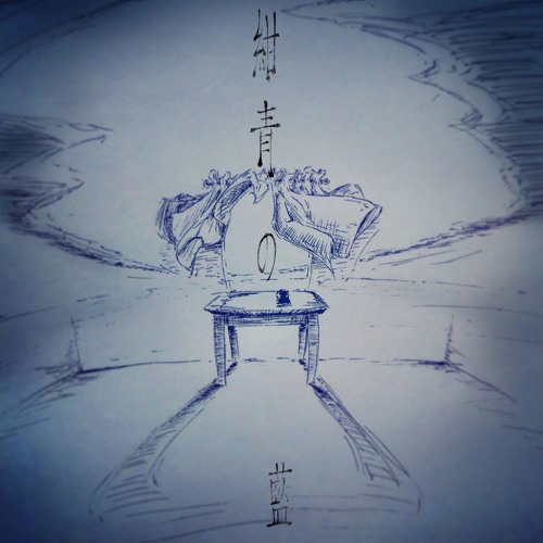紺青の藍