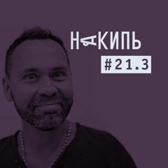Накипь #21.3