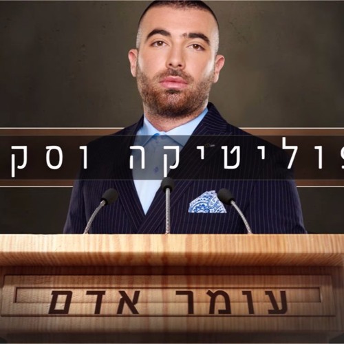 עומר אדם - פוליטיקה וסקס