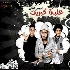 01009018612 مهرجان (علبة كبريت) غناء تيم تركيبة توزيع أيهاب كولبيكس برعاية مافيا طرب ميكس