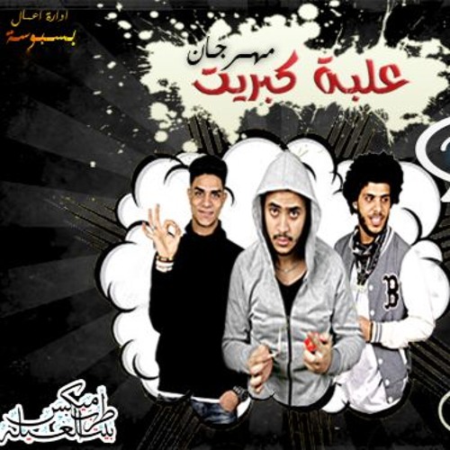 01009018612 مهرجان (علبة كبريت) غناء تيم تركيبة توزيع أيهاب كولبيكس برعاية مافيا طرب ميكس