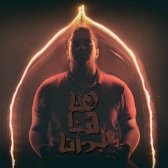 Al Bdaya | البدايه Ft. Islam ElDeen