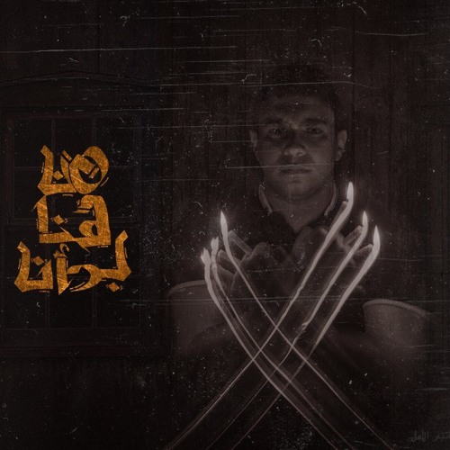 do u luv me  |  دو يو لوف مي Ft. Alamir Shetos